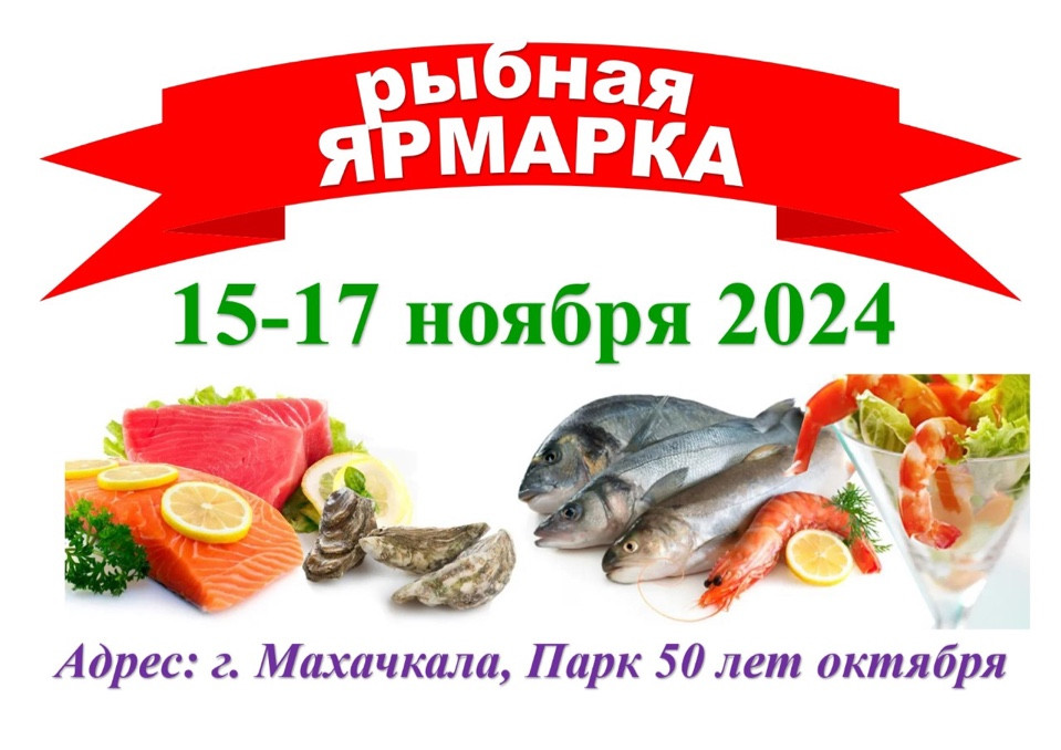 Рыбная ярмарка пройдет в эти выходные в Махачкале!