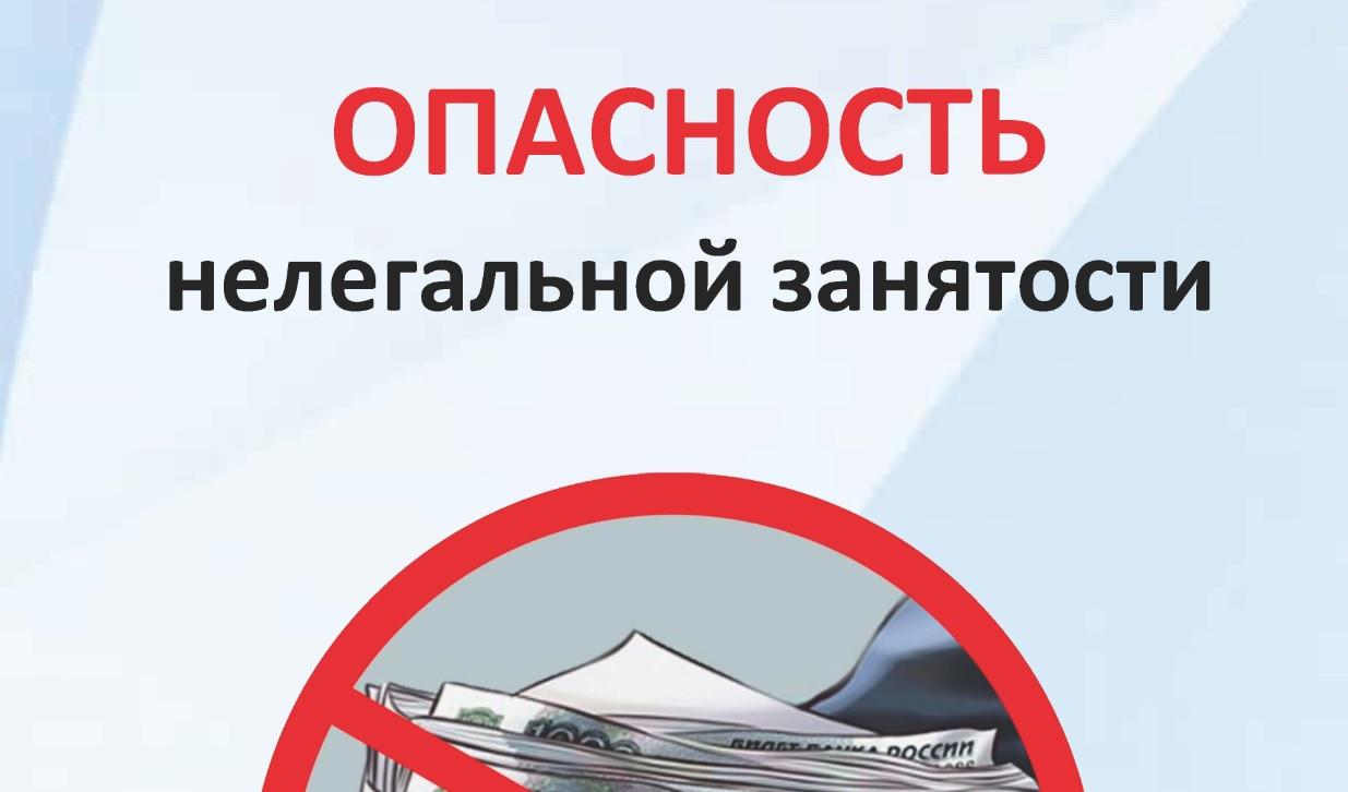 Опасность нелегальной занятости