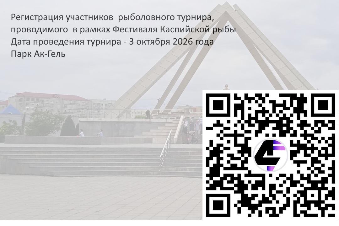 Регистрация участников  рыболовного турнира, проводимого  в рамках Фестиваля Каспийской рыбы