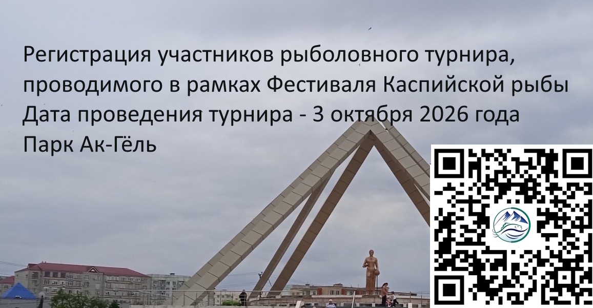 Регистрация участников  рыболовного турнира, проводимого  в рамках Фестиваля Каспийской рыбы
