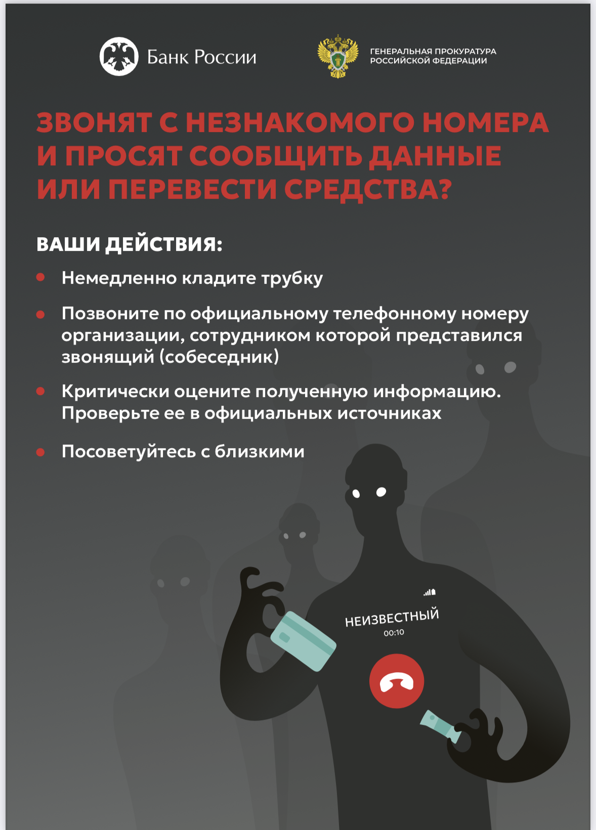 Кампания по кибербезопасности «Клади трубку" началась в России!