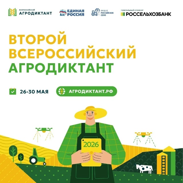 Второй Всероссийский агродиктант - оцените свою эрудицию в сельском и рыбном хозяйстве