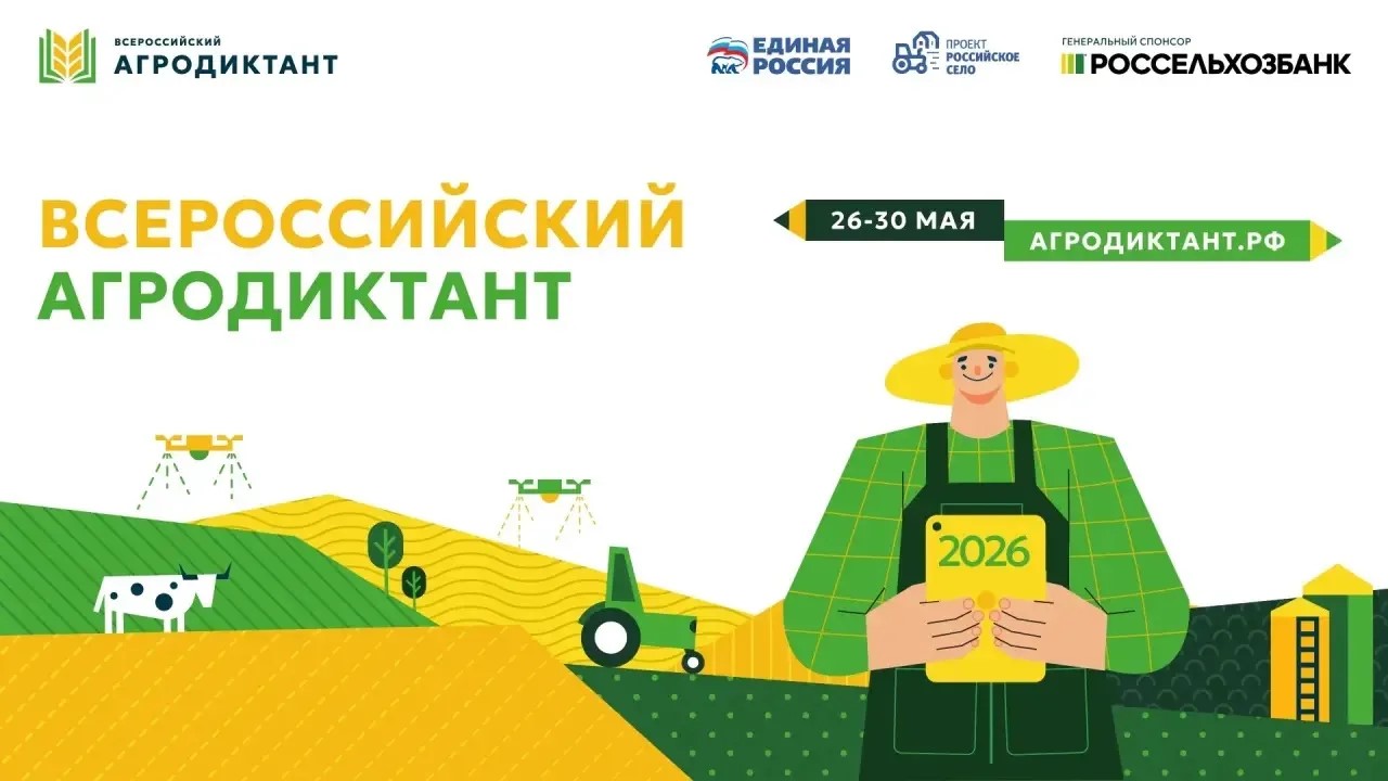 Второй Всероссийский агродиктант