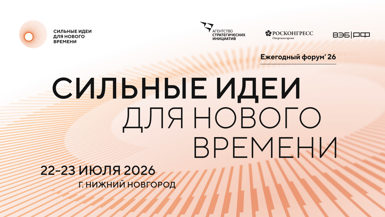 Форум «Сильные идеи для нового  времени»