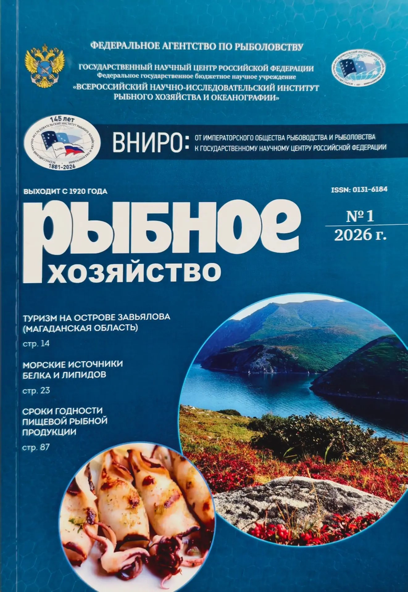 Журнал «Рыбное хозяйство» вошел в «Белый список».