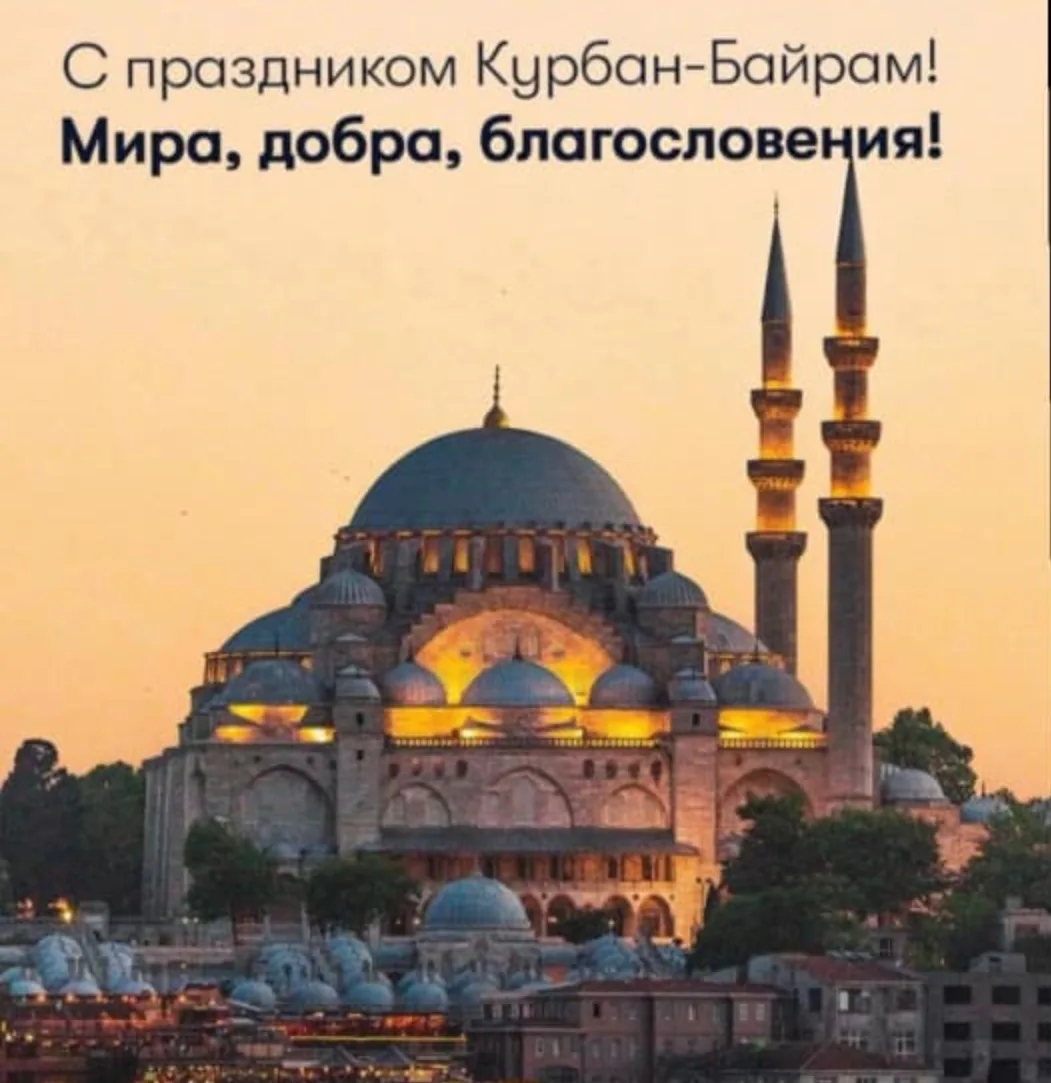 Курбан‑байрам — время добра, семьи и духовных ценностей, милосердия, щедрости и духовного очищения!