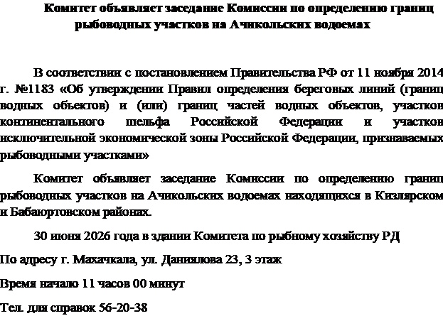 Комитет объявляет заседание Комиссии по определению границ рыбоводных участков на Ачикольских водоемах