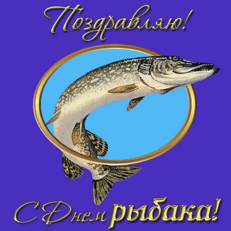 Поздравление от Северо‑Кавказского территориального управления Росрыболовства с Днём рыбака