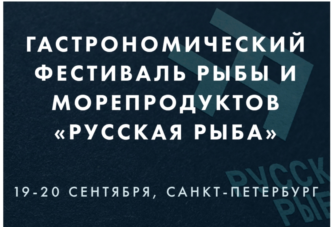 Фестиваль «Русская рыба»: присоединяйтесь к главному событию рыбной отрасли!
