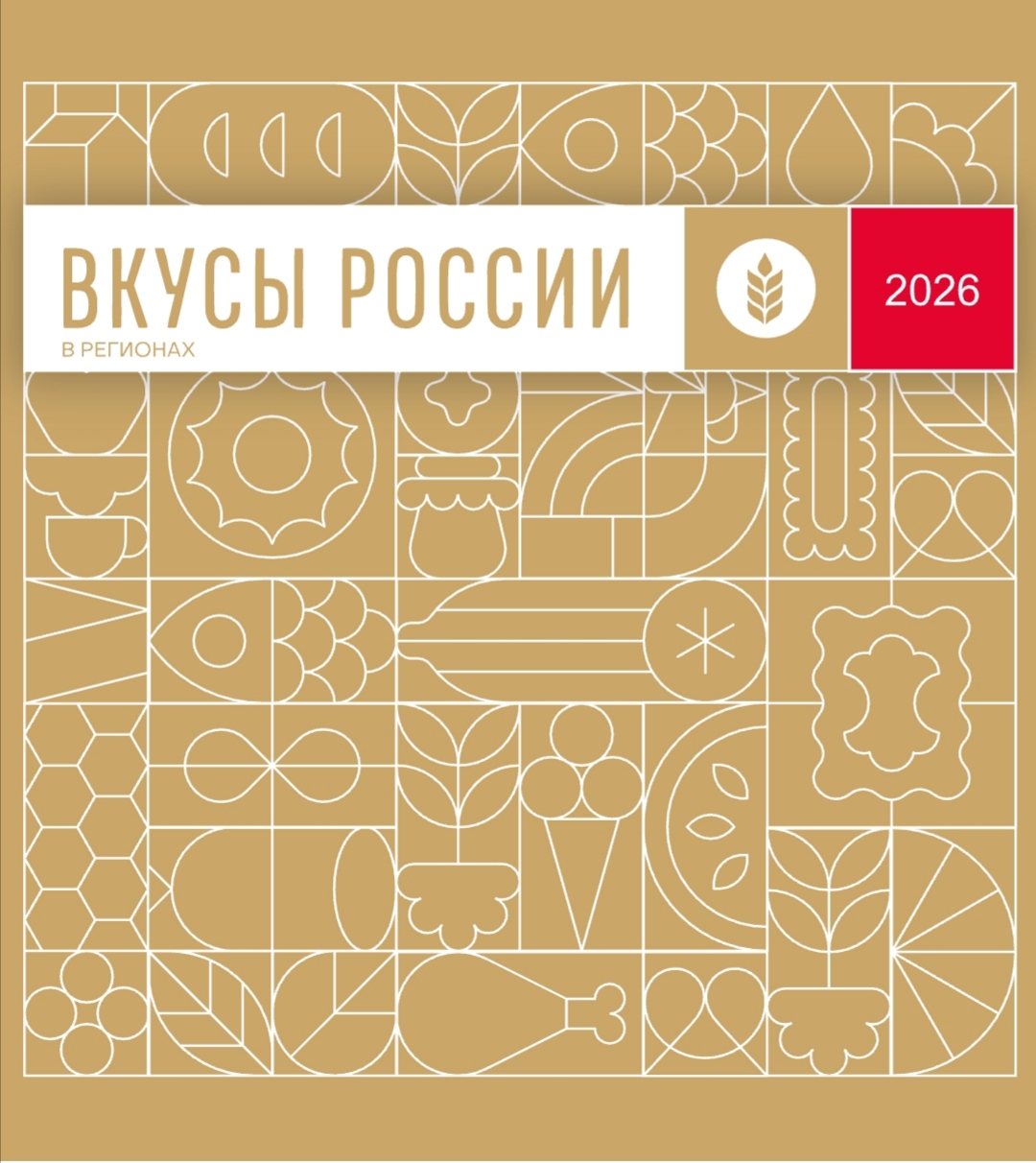 Гастрономический фестиваль «Вкусы России» в регионах