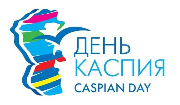 Международный день Каспийского моря!