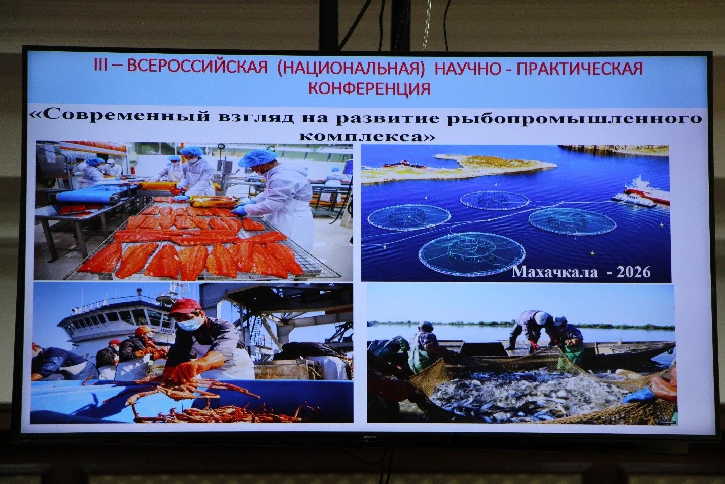 III Всероссийская научно-практическая конференция «Современный взгляд на развитие рыбопромышленного комплекса»